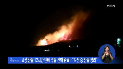 신문브리핑1 "고성 산불 12시간 만에 주불 진화 완료…"오전 중 잔불 정리" 외 주요기사