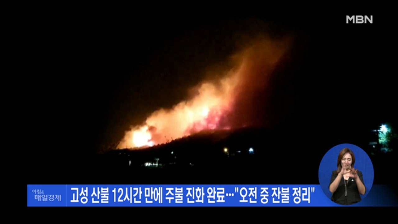 신문브리핑1 "고성 산불 12시간 만에 주불 진화 완료…"오전 중 잔불 정리" 외 주요기사