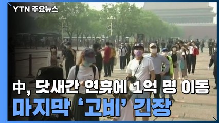 중국, 닷새간 연휴에 1억 명 이동...코로나19 마지막 '고비' 긴장 / YTN