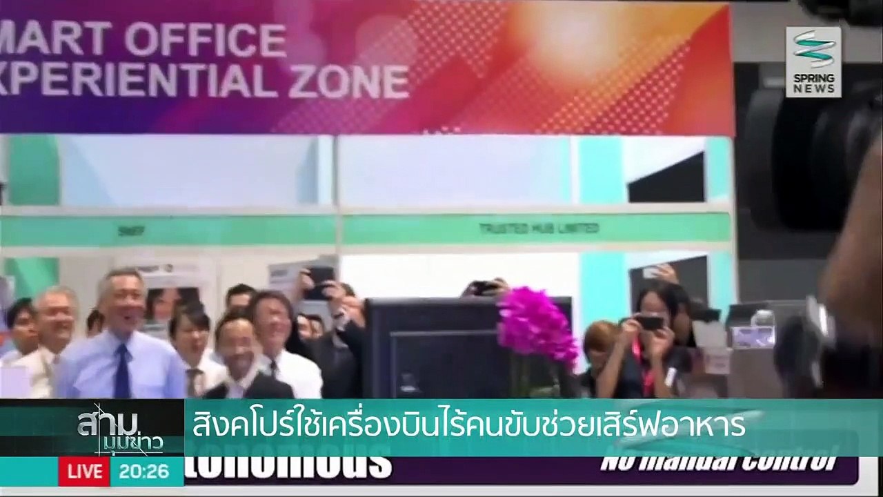 สิงคโปร์ใช้โดรนเสิร์ฟอาหาร แก้ปัญหาขาดแคลนแรงงาน - Springnews
