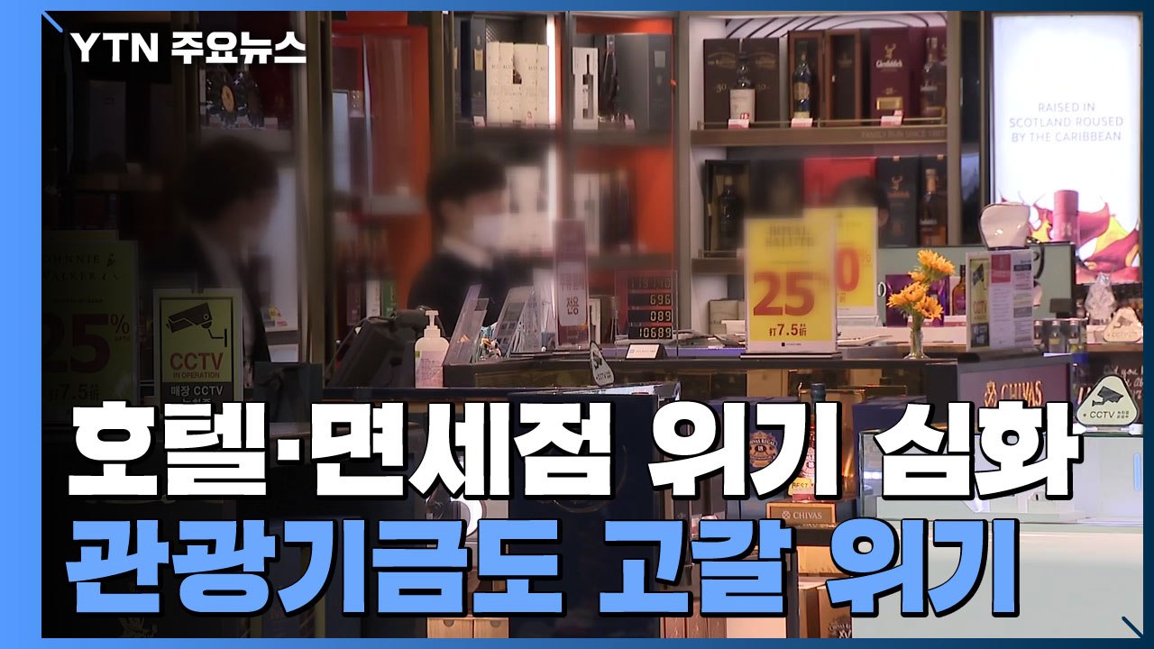 극한으로 몰리는 호텔·면세점...관광기금도 고갈 위기 / YTN