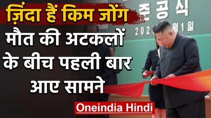 North Korea : Kim Jong Un की वापसी, फैक्ट्री का किया उद्घाटन | वनइंडिया हिंदी
