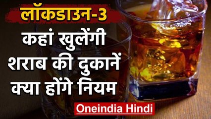 Lockdown-3 : Liqour Shops कहां-कहां खुलेंगी, क्या होंगे नियम? | वनइंडिया हिंदी