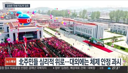 복귀무대 고심한 김정은…'민생 지도자' 이미지 부각