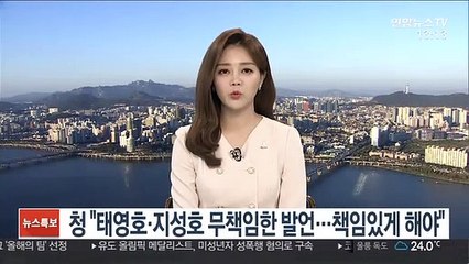 청와대 "태영호·지성호 무책임한 발언…책임있게 해야"