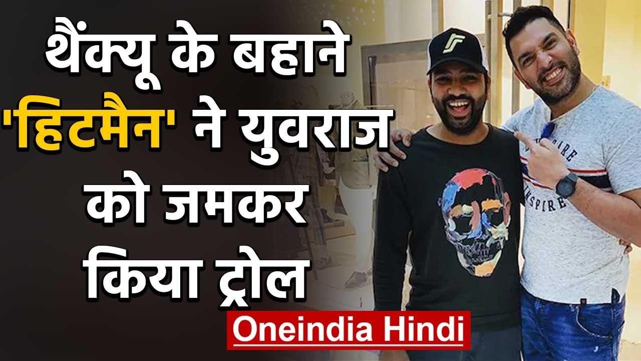 Rohit Sharma Trolls Yuvraj Singh with a hilarious comment on Social Media | वनइंडिया हिंदी