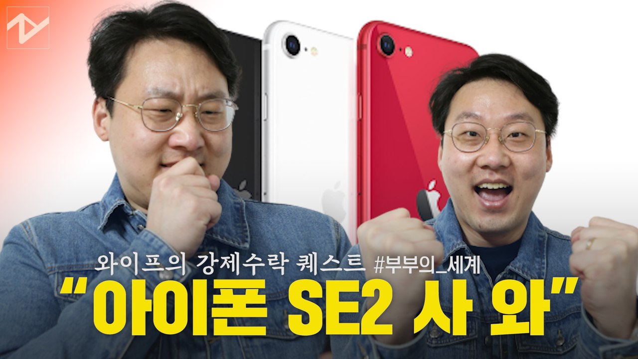 ‘아이폰 SE2 사전예약’ 긴급 퀘스트…성공할 수 있을까