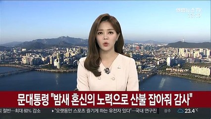 문 대통령 "밤새 혼신의 노력으로 산불 잡아줘 감사"