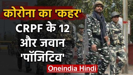 Télécharger la video: Coronavirus: Delhi में CRPF के 12 और Jawan कोरोना Positive | वनइंडिया हिंदी