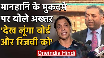 Shoaib Akhtar says I am still stand by my words, after receiving notice from PCB | वनइंडिया हिंदी