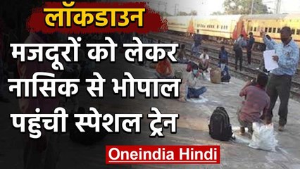 Lockdown: Shramik Special Train से  Nasik से Bhopal पहुंचे 347 Migrant Worker | वनइंडिया हिंदी