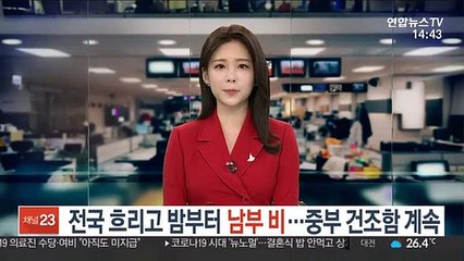 [날씨] 전국 흐리고 밤부터 남부 비…중부 건조함 계속
