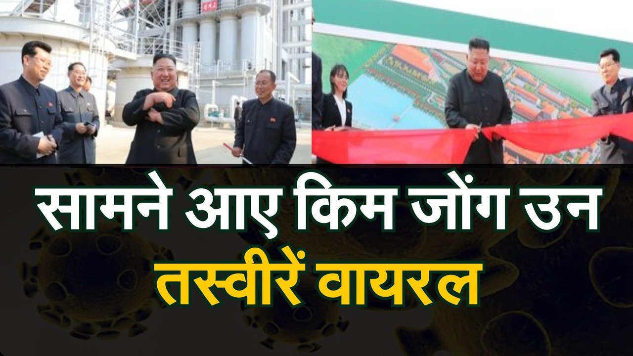 VIDEO: KIM JONG NEW PICS VIRAL: किम जोंग उन को लेकर सभी अफवाहें खारिज, खुद सामने आए, तस्वीरें वायरल |   तस्वीरें वायरल | Kim Jong-un reportedly ‘seen alive’ in North Korea
