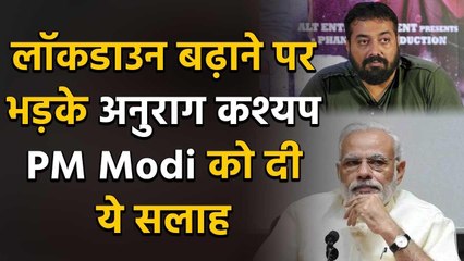 Anurag Kashyap slams PM Modi government's for extend Lockdown | FilmiBeat