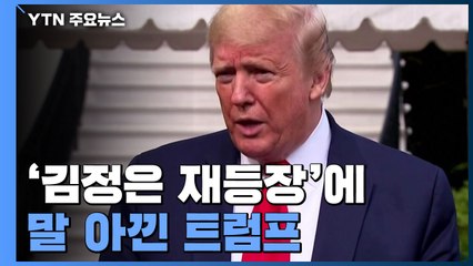 트럼프에 "김정은 살아 있는 거 알았냐" 묻자... / YTN