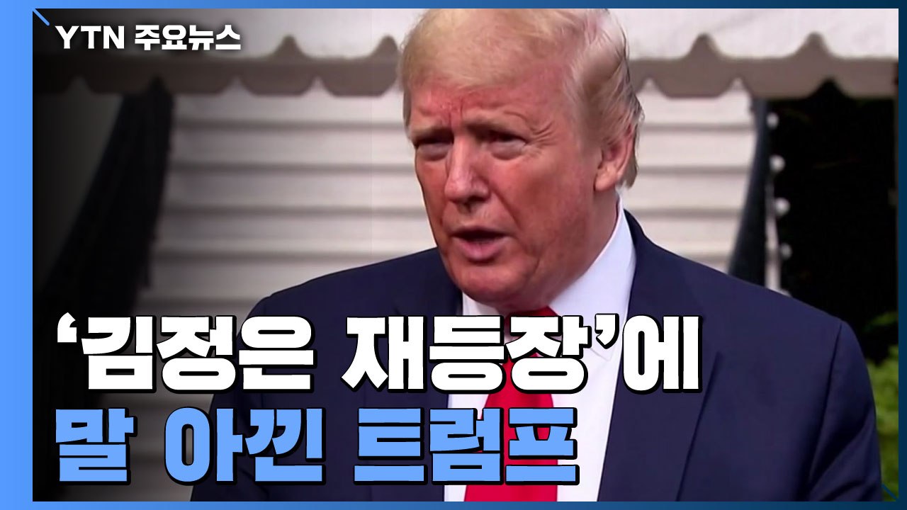트럼프에 "김정은 살아 있는 거 알았냐" 묻자... / YTN