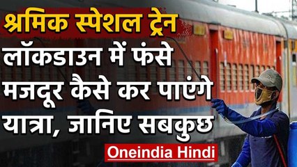 Lockdown : Shramik Special Train में कब और कैसे कर पाएंगे सफर, जानिए| वनइंडिया हिंदी