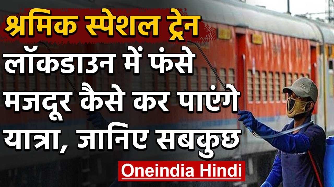 Lockdown : Shramik Special Train में कब और कैसे कर पाएंगे सफर, जानिए| वनइंडिया हिंदी