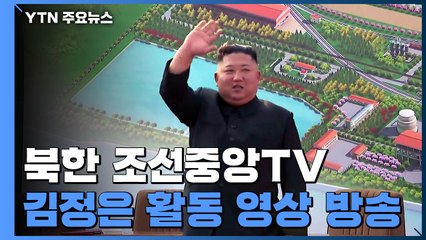 북한 TV, 김정은 위원장 활동 동영상 방송 / YTN