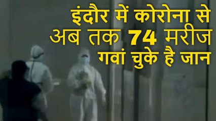 Indore में Corona से अब तक 74 मरीज गवां चुके है जान