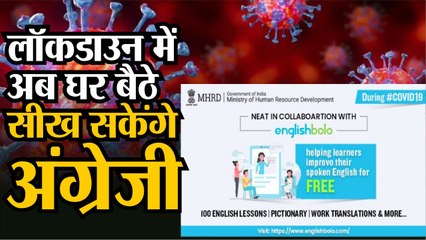 लॉकडाउन में अब घर बैठे सीख सकेंगे अंग्रेजी, एमएचआरडी ने शुरू किया प्रोग्राम
