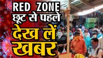 RED ZONE : छूट से पहले देख लें खबर