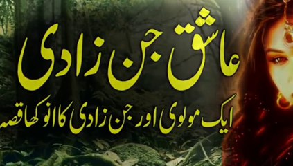 عاشق جن زادی اور ایک مولوی کی خوفناک سچی کہانی