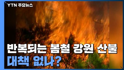 반복되는 봄철 강원 산불...대책 없나? / YTN