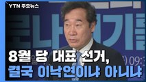 결국 이낙연이냐 아니냐...넉 달이나 남았는데 벌써 관심 / YTN