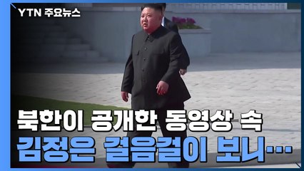 북한이 공개한 동영상 속 김정은...신변이상설 불식 / YTN
