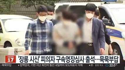 '장롱 시신' 피의자 구속영장심사 출석…묵묵부답
