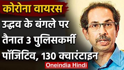 Coronavirus: CM Uddhav Thackeray के घर Matoshree में तैनात 3 पुलिसकर्मी पॉजिटिव | वनइंडिया हिंदी