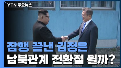 "남북 협력 길 찾자"...건재 과시한 김정은 호응할까? / YTN