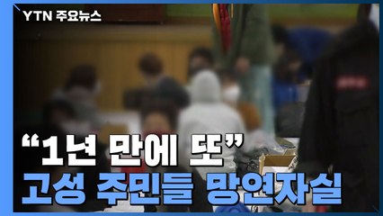 "1년 만에 또" 고성 주민들 '망연자실' / YTN
