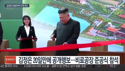 김정은 20일만에 웃으며 등장, 건강이상설 불식