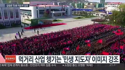 복귀무대 고심한 김정은…'민생 지도자' 이미지 부각