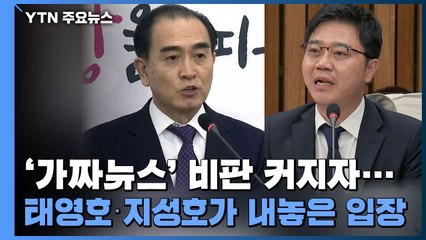 '가짜뉴스' 비판 커지자...태영호·지성호가 내놓은 입장 / YTN