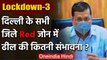 Delhi के सभी 11 जिले Red Zone में, Kejriwal government बोली- Lockdown में ढील नहीं | वनइंडिया हिंदी