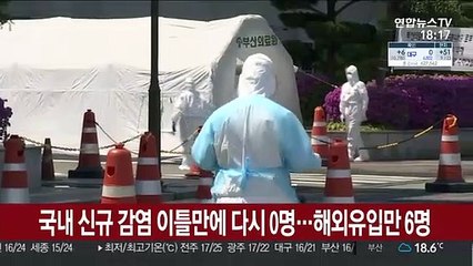 국내 신규 감염 이틀만에 다시 0명…해외유입만 6명