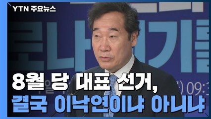 결국 이낙연이냐 아니냐...넉 달이나 남았는데 벌써 관심 / YTN
