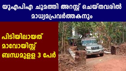 എപിഎ കേസില്‍  മൂന്ന് പേരെ   എന്‍.ഐ.എ. കസ്റ്റഡിയിലെടുത്തു