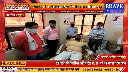 कन्नौज: लॉकडाउन में यूनाइटेड टीचर्स एसो0 के पदाधिकारियों ने अपना खून दान किया | BRAVE NEWS LIVE