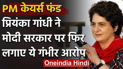 PM Cares Fund: Priyanka Gandhi ने Modi Govt पर लगाया वसूली का आरोप, की ये मांग | वनइंडिया हिंदी