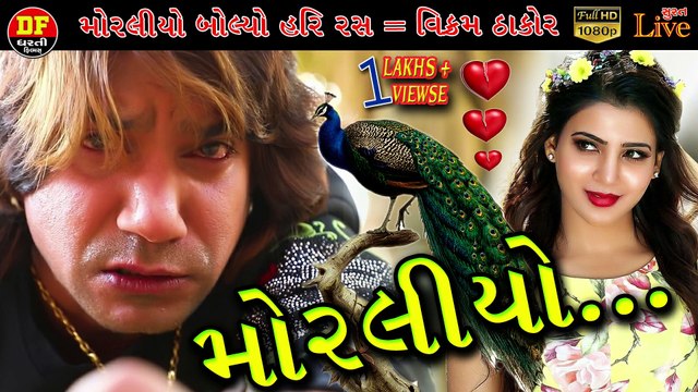 !! જોરદાર ગીત...... મોરલીયો !! વિક્રમ ઠાકોર!! ધરતી ફિલ્મ !! New Gujarati Song 2020 !! Dharti Film !! Vikram Thakor Mamta Soni !! Morliyo