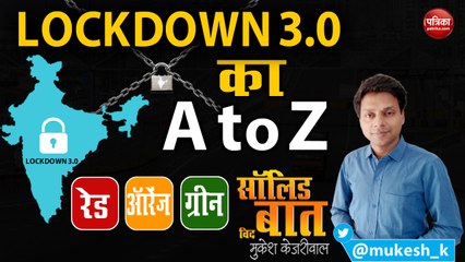 लॉकडाउन- 3.0 का A to Z: सॉलिड बात With मुकेश केजरीवाल