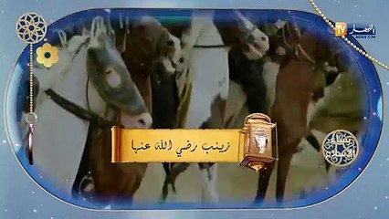 نساء الإسلام/ زينب رضي الله عنها