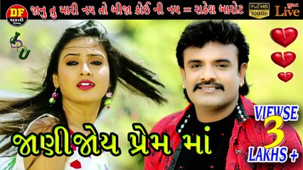 જાણી જોય પ્રેમ માં  રાકેશ બારોટ  ધરતી ફિલ્મ  Rakesh Barot II new gujrati song 2020 !! Jani joy Prema  !! Dharti Film
