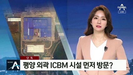 [단독]“김정은, 평양 외곽 ICBM 시설 방문 가능성 예의주시”