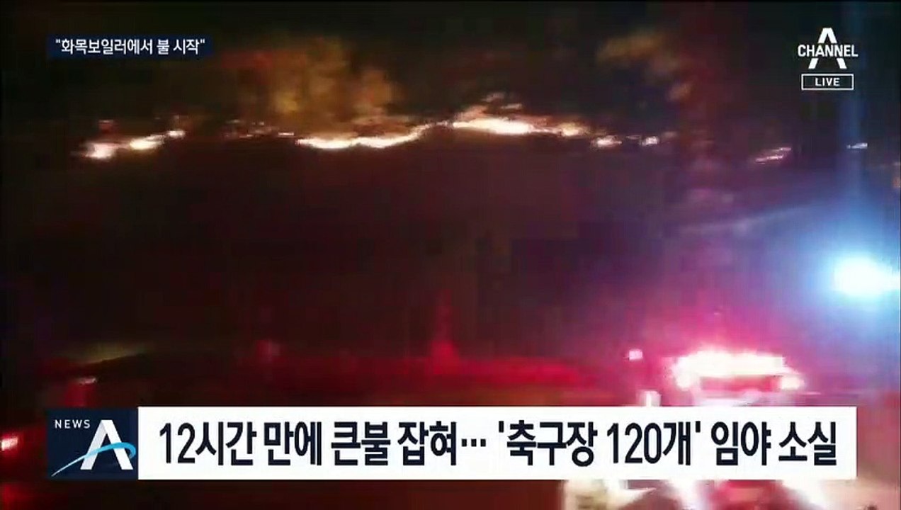 “화목보일러 발화 추정”…‘축구장 120개’ 면적 임야 소실