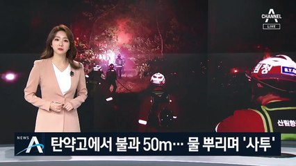 고성 산불 막기 위한 사투…살수 작업 끝에 탄약고 사수